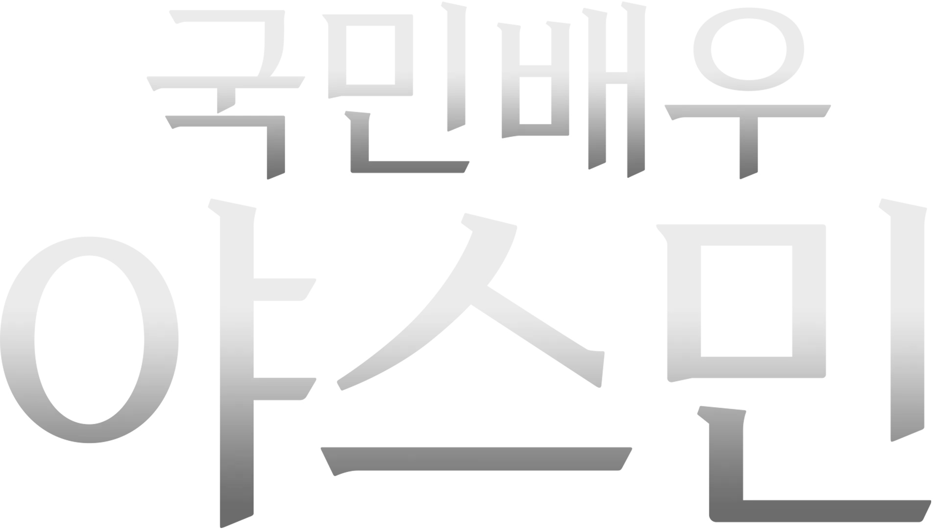 국민배우 야스민