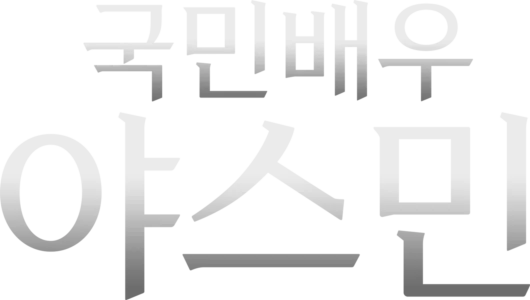 국민배우 야스민