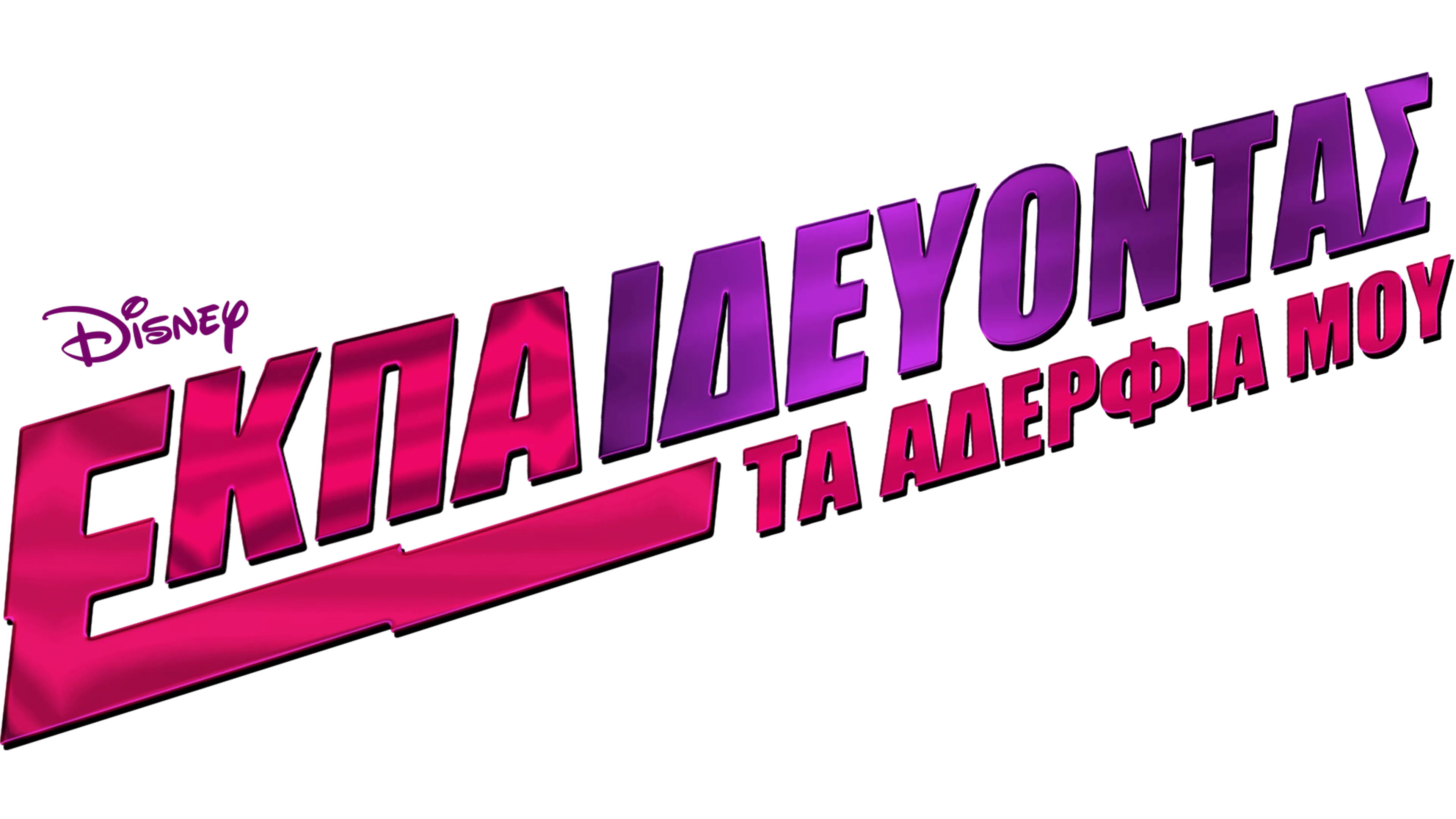 Εκπαιδεύοντας τα Αδέρφια Μου