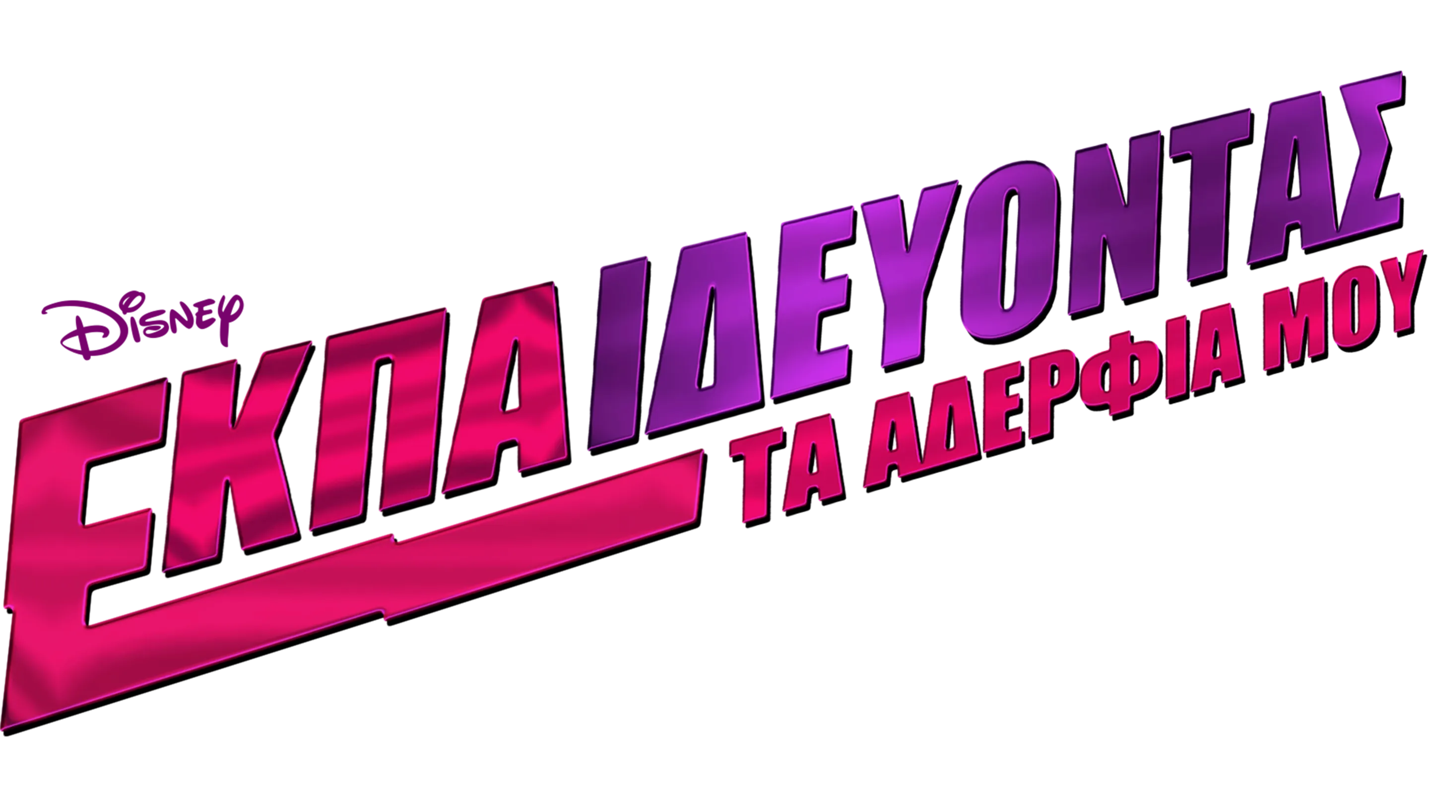 Εκπαιδεύοντας τα Αδέρφια Μου