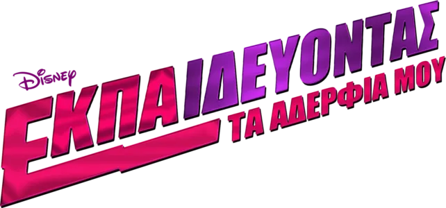 Εκπαιδεύοντας τα Αδέρφια Μου