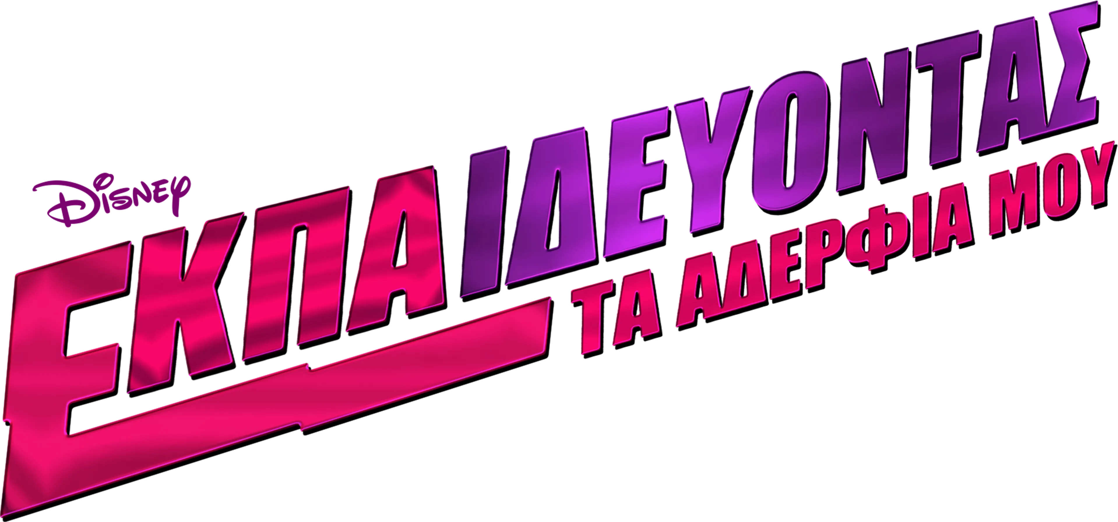 Εκπαιδεύοντας τα Αδέρφια Μου
