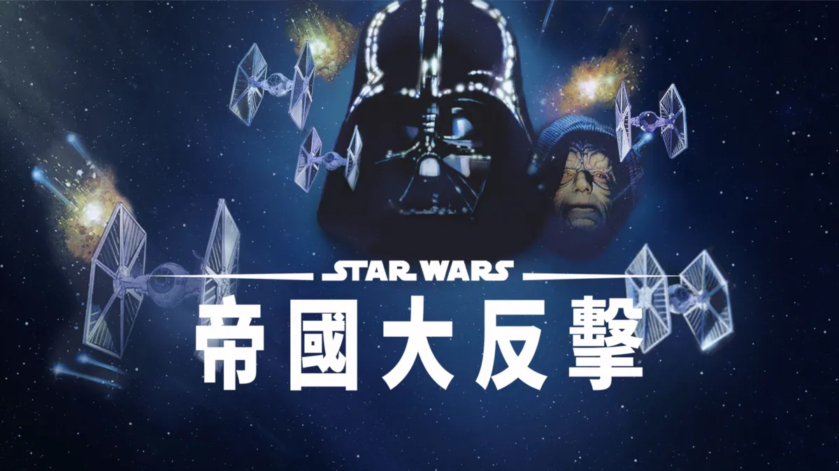 觀看《星際大戰五部曲：帝國大反擊》| Disney+