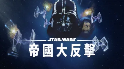 星際大戰五部曲：帝國大反擊