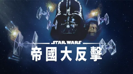thumbnail - 星際大戰五部曲：帝國大反擊