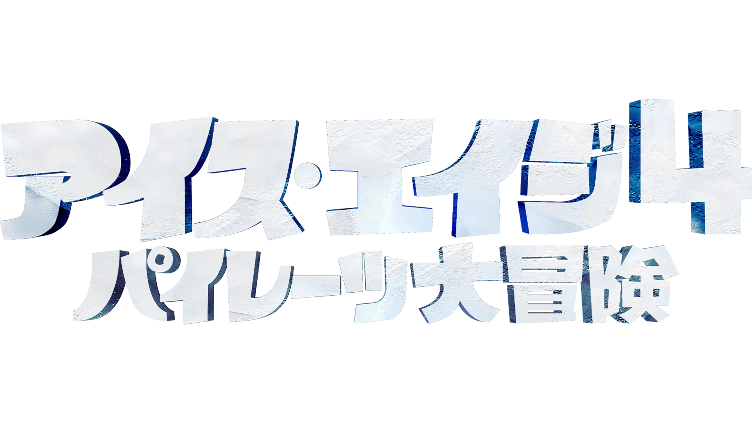 アイス・エイジ4 パイレーツ大冒険