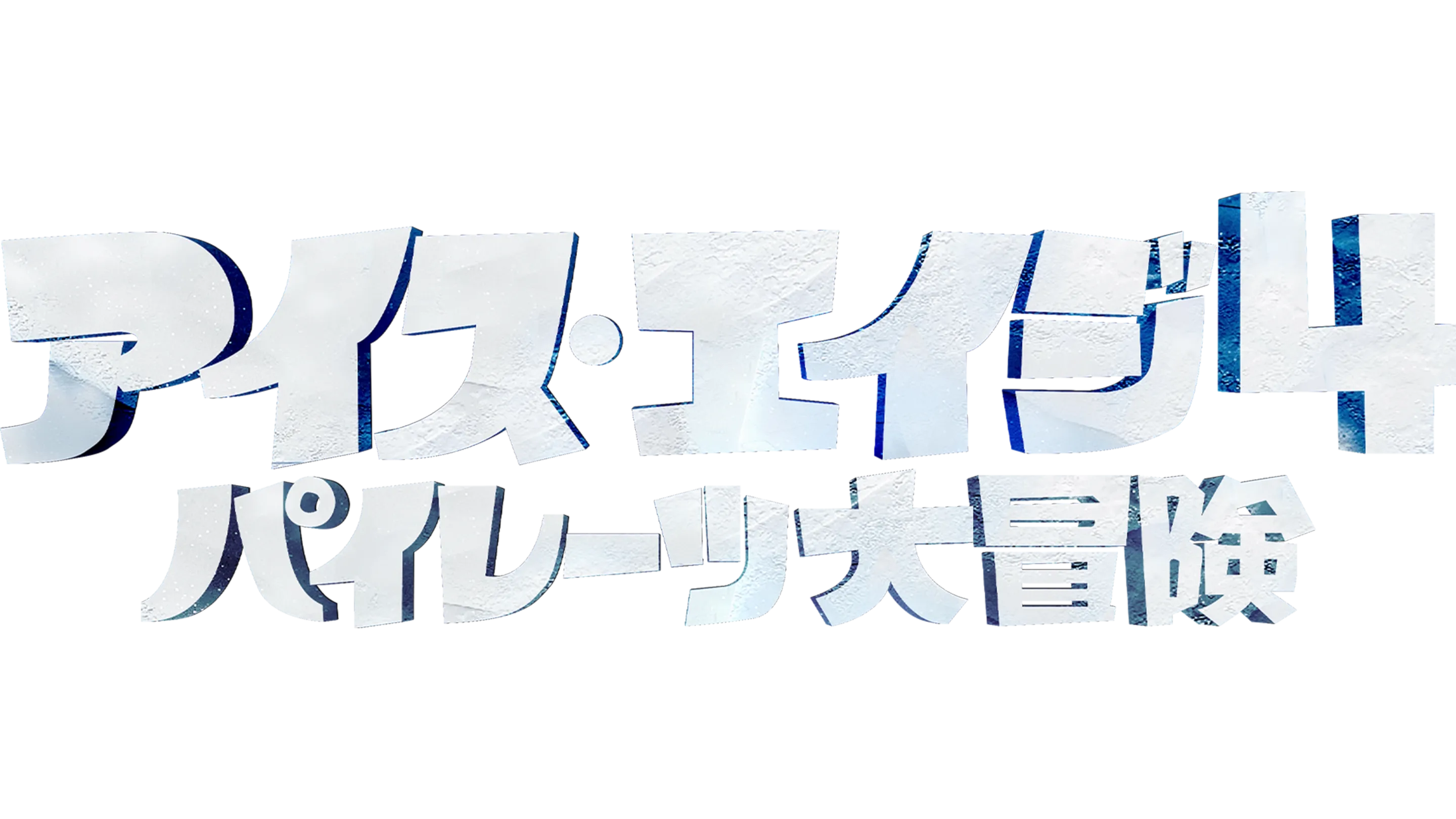 アイス・エイジ4 パイレーツ大冒険