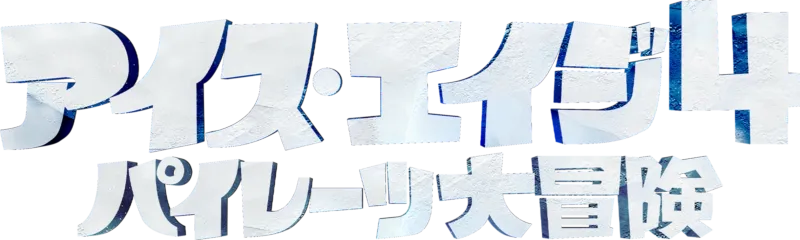 アイス・エイジ4 パイレーツ大冒険