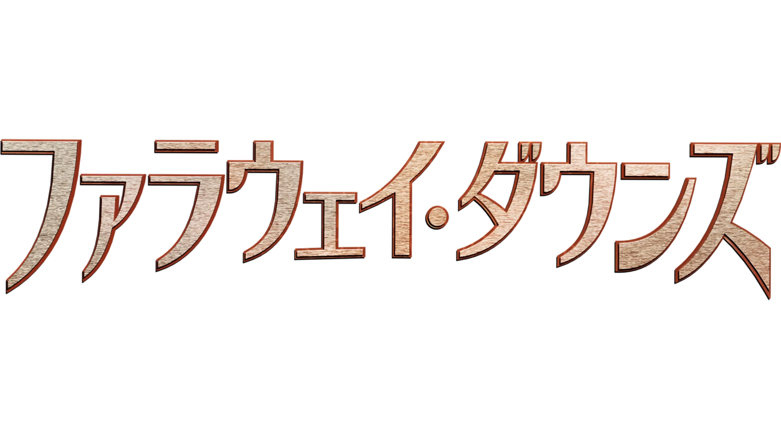 ファラウェイ・ダウンズ