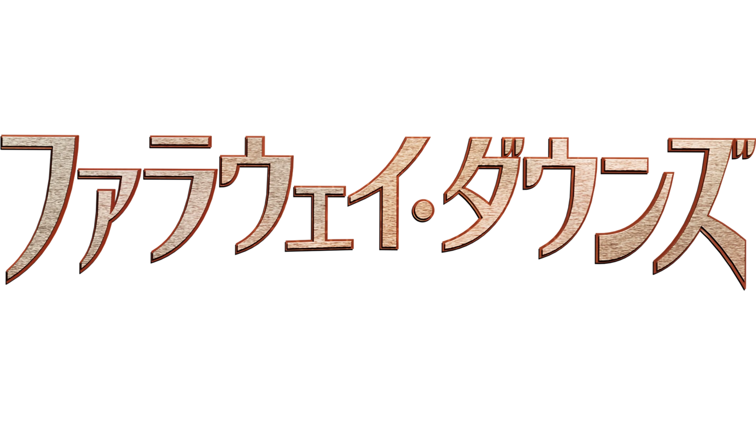ファラウェイ・ダウンズ