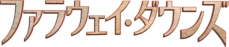 ファラウェイ・ダウンズ