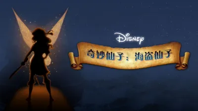 thumbnail - 奇妙仙子: 海盗仙子