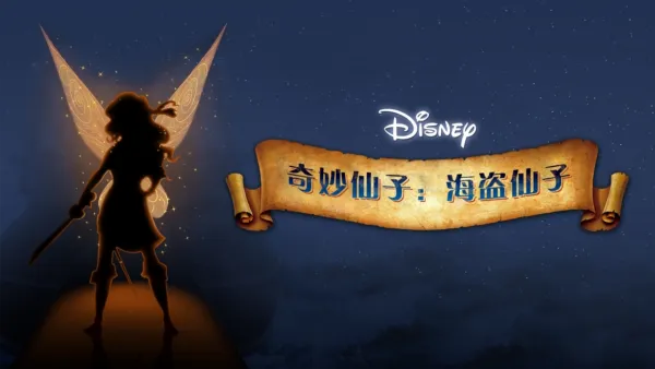 thumbnail - 奇妙仙子: 海盗仙子