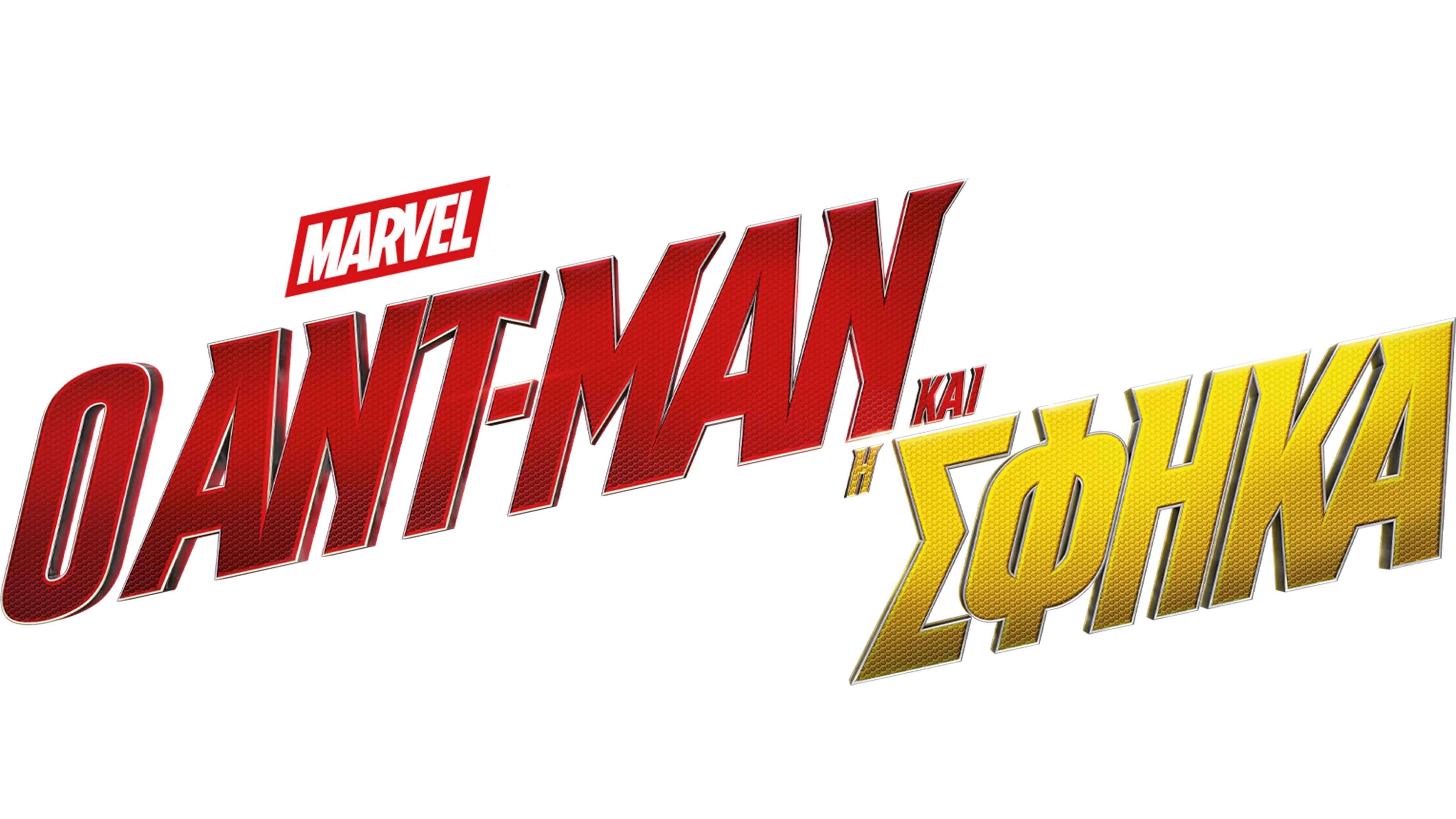 Ο Ant-Man και η Wasp