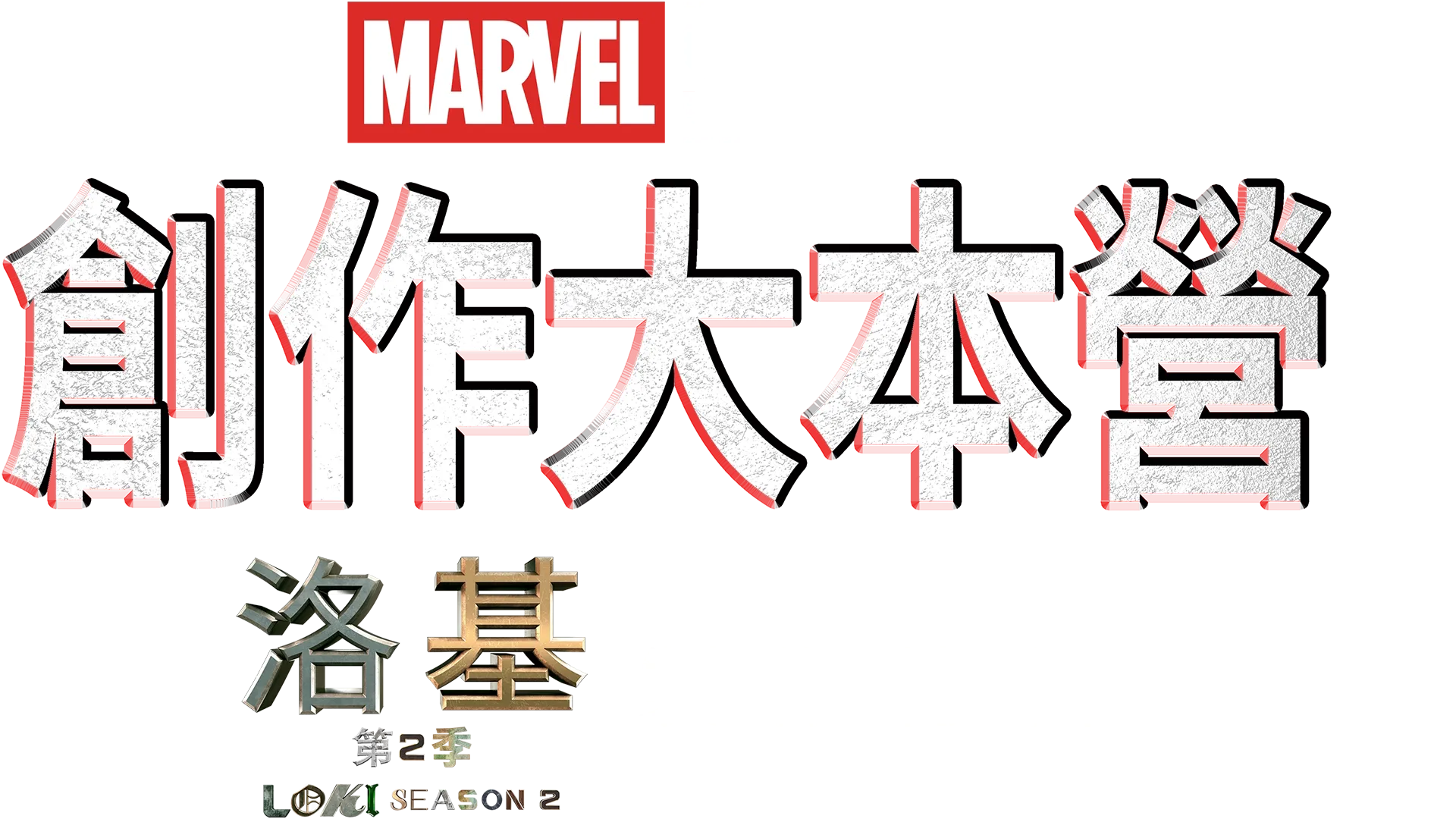 "MARVEL STUDIOS 創作大本營 《洛基》第2季製作特輯"