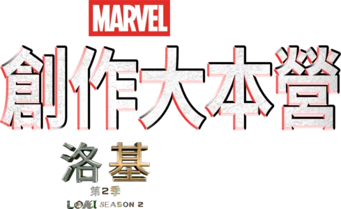 "MARVEL STUDIOS 創作大本營 《洛基》第2季製作特輯"