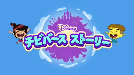 thumbnail - チビバース ストーリー