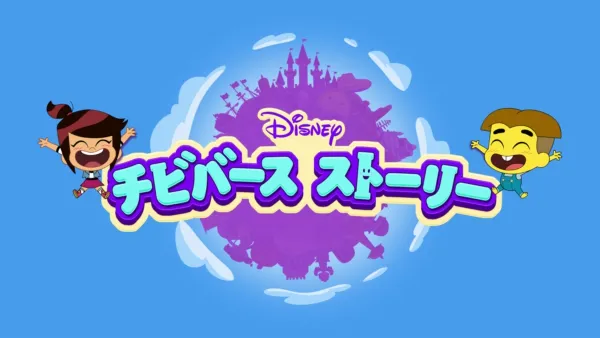 thumbnail - チビバース ストーリー