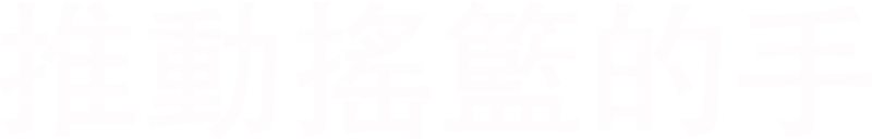 推動搖籃的手
