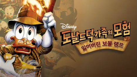 thumbnail - 도널드 덕 가족의 모험: 잃어버린 보물 램프