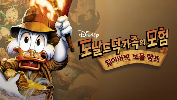 thumbnail - 도널드 덕 가족의 모험: 잃어버린 보물 램프
