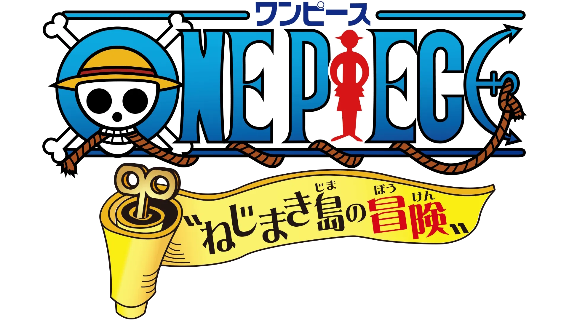 ワンピース ねじまき島の冒険