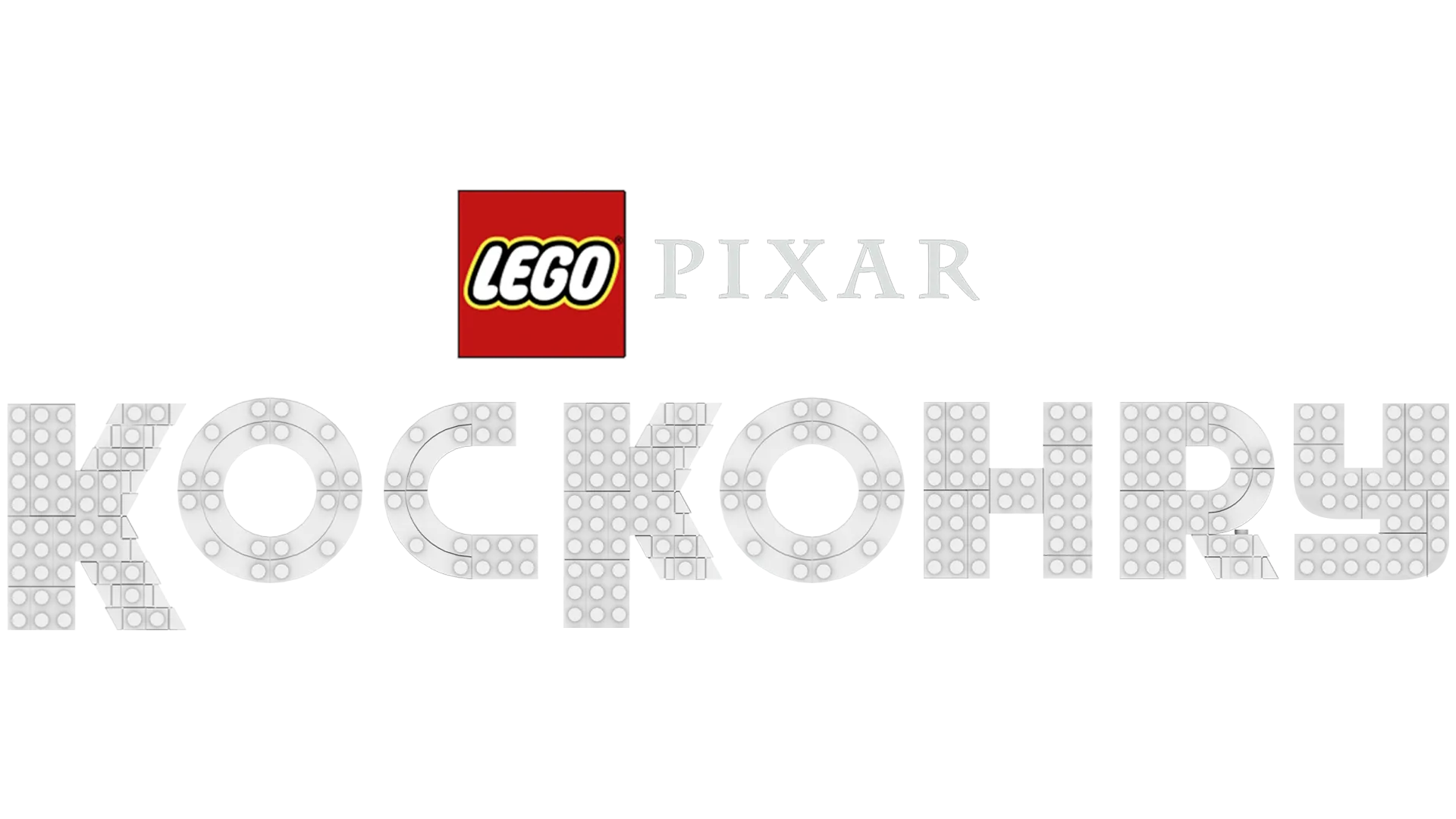 LEFO Pixar: Kockohry