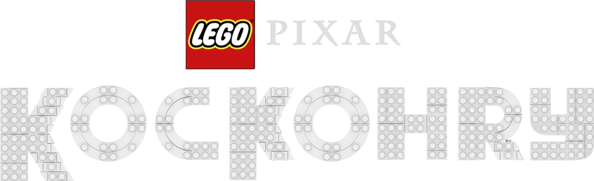LEFO Pixar: Kockohry