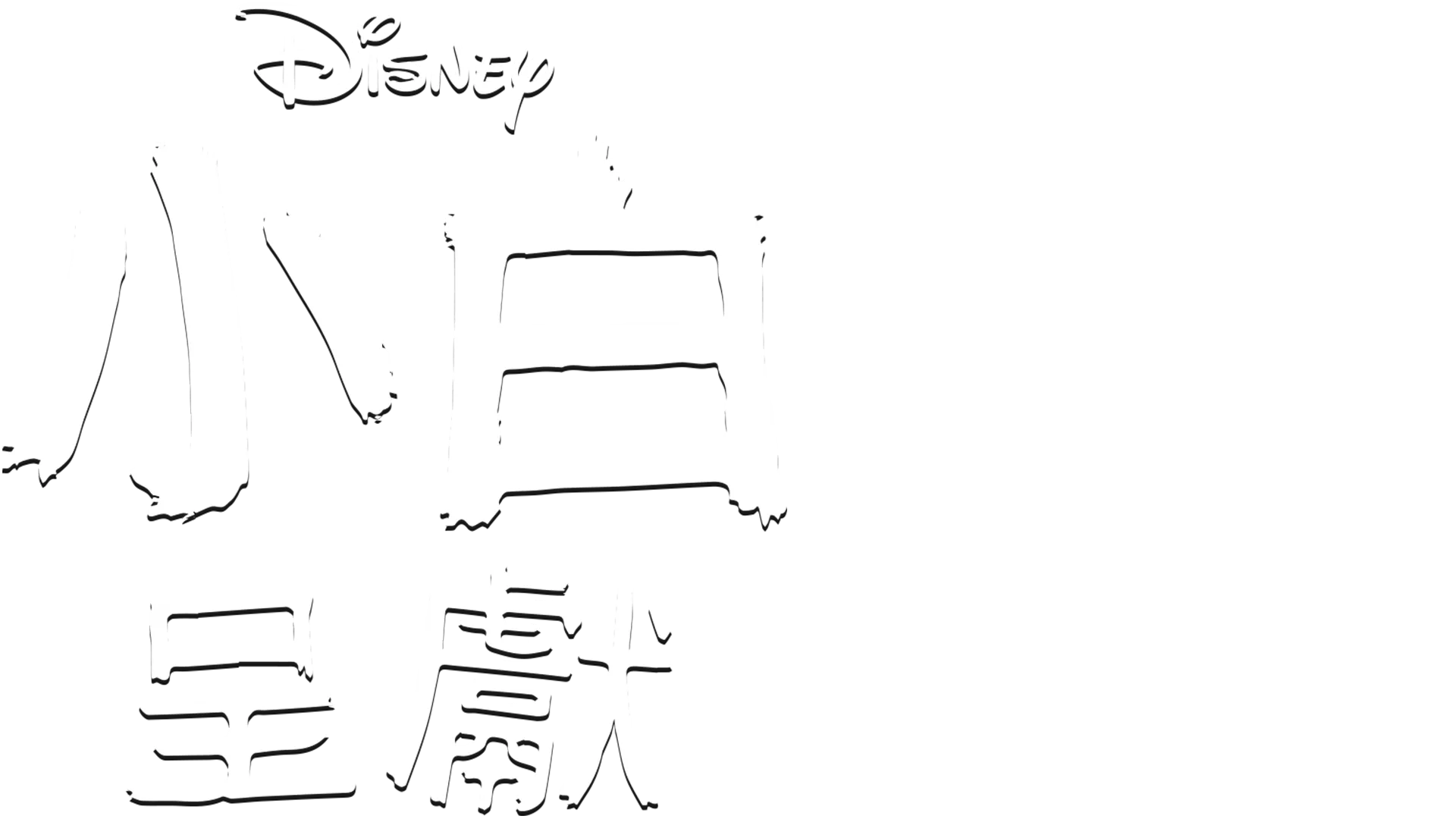小白呈獻