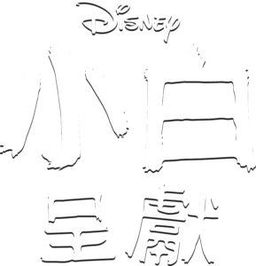 小白呈獻
