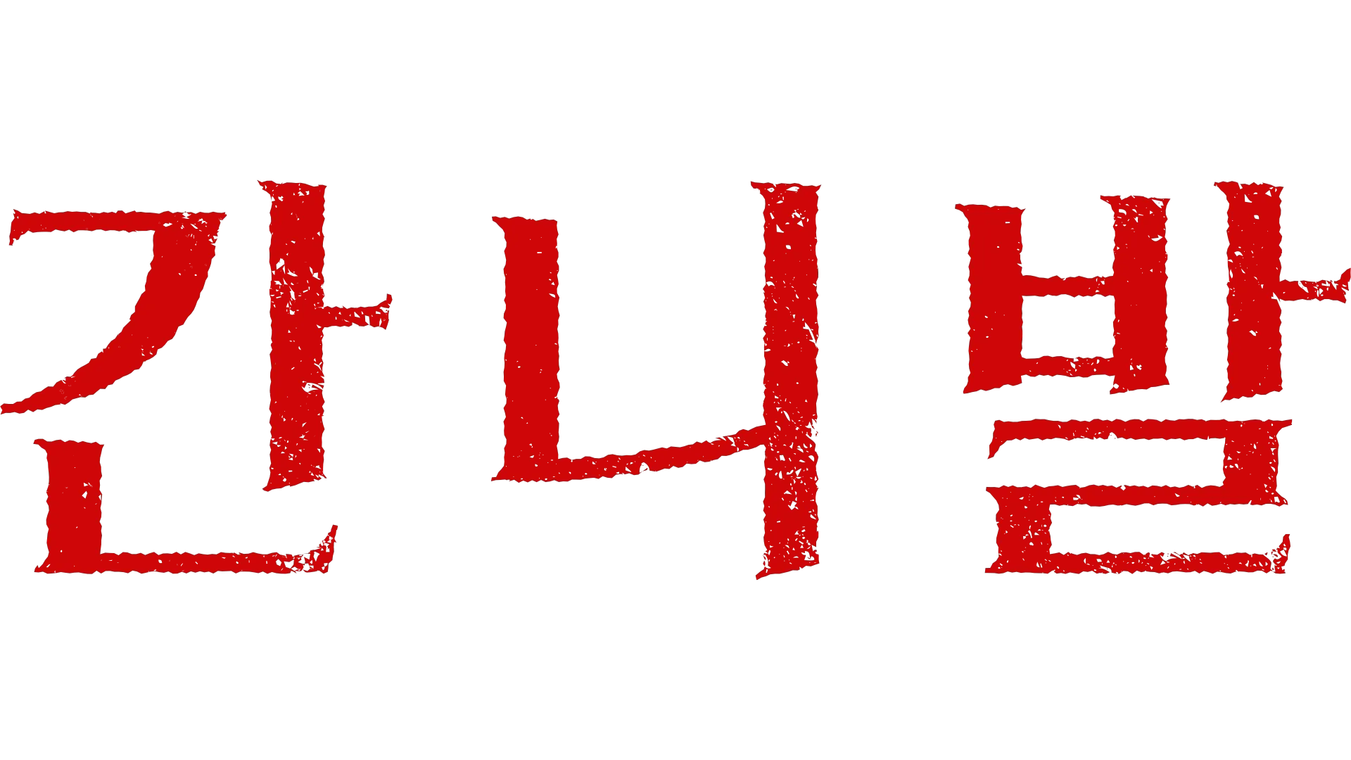 간니발