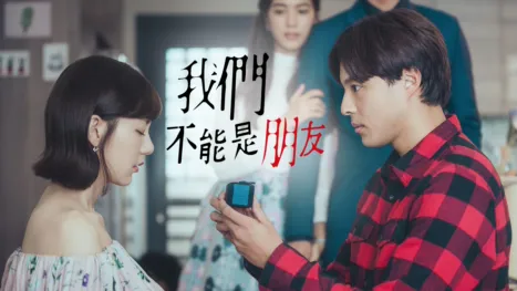 thumbnail - 我們不能是朋友