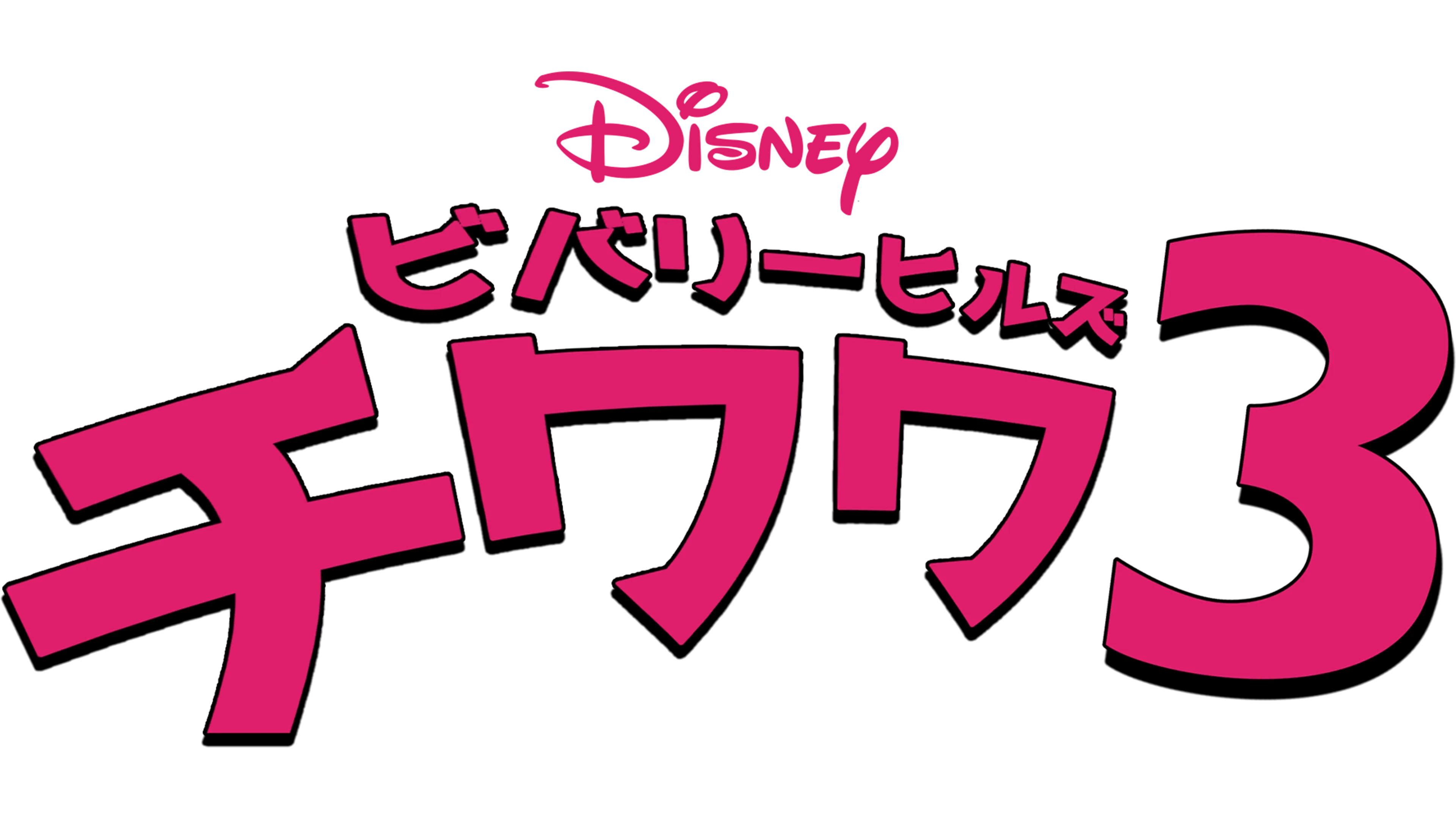 ビバリーヒルズ・チワワ2を配信で見る | Disney+(ディズニープラス), image size:3840x2160