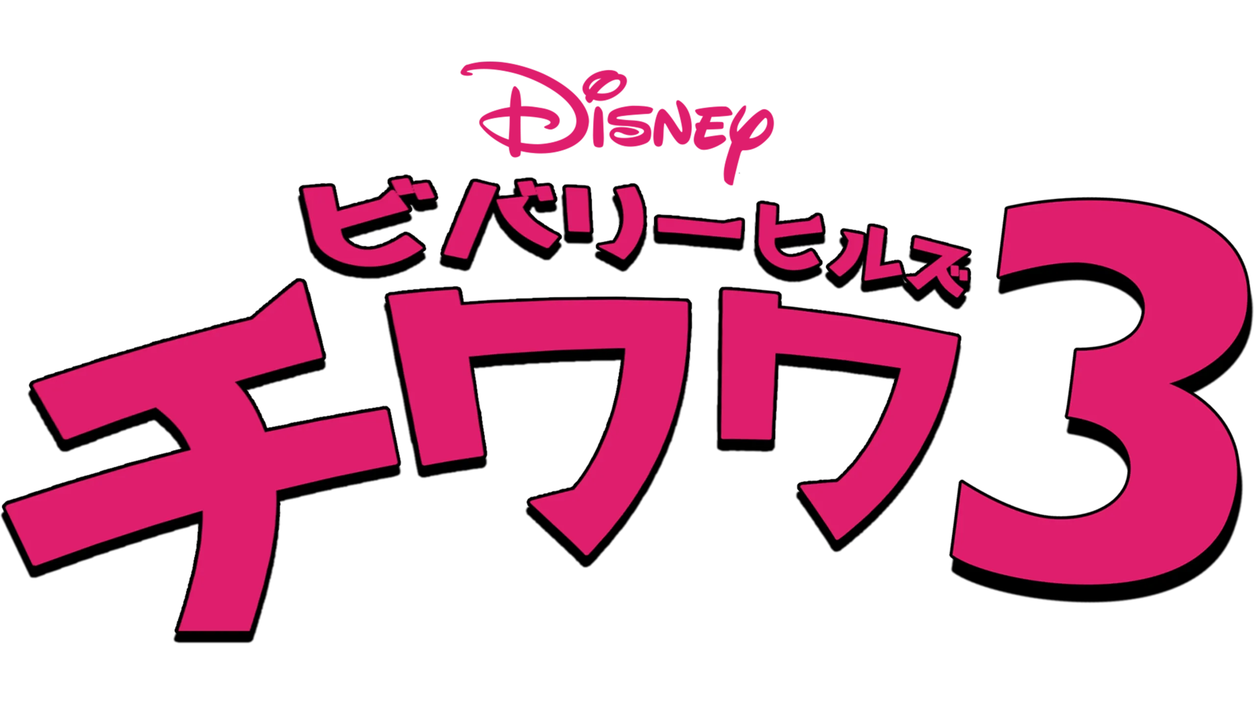 ビバリーヒルズ・チワワ3