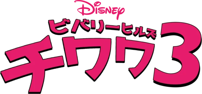ビバリーヒルズ・チワワ3