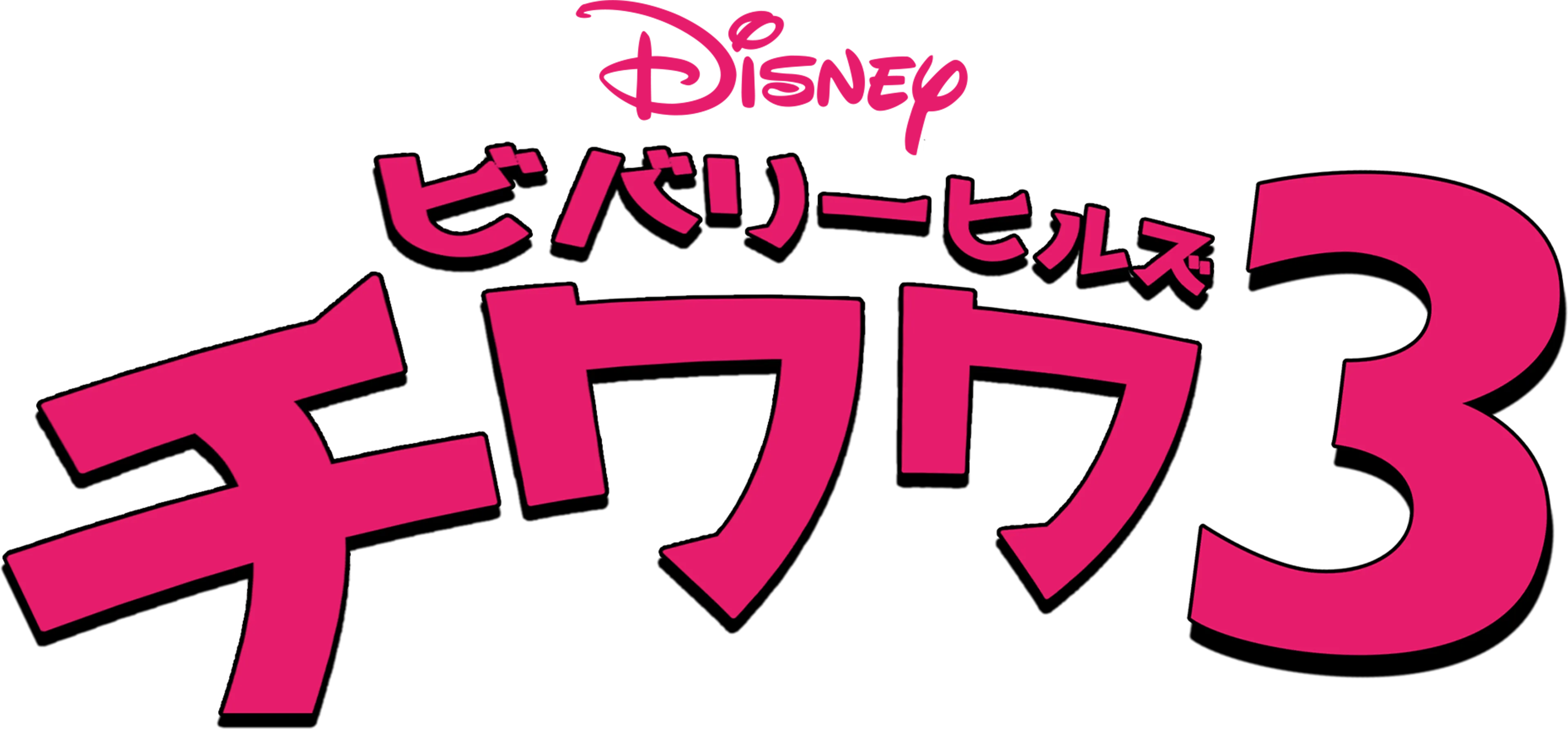 ビバリーヒルズ・チワワ3