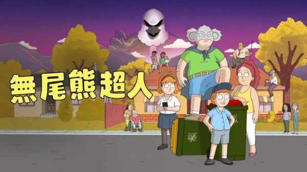 thumbnail - 無尾熊超人