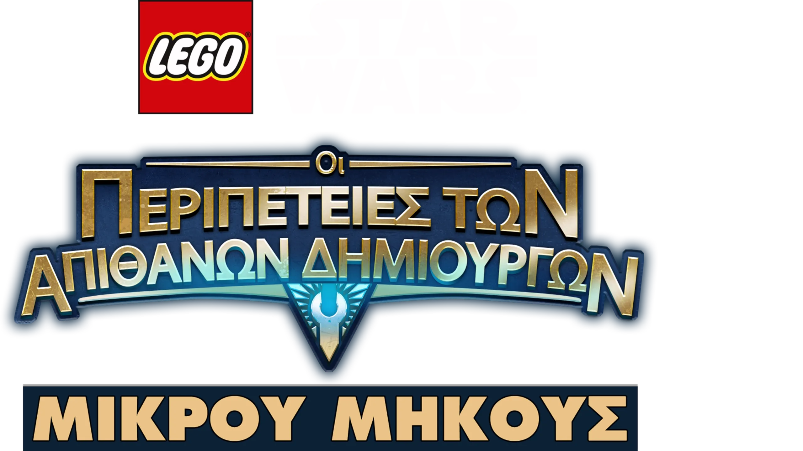 LEGO Star Wars: Οι Περιπέτειες των Απίθανων Δημιουργών (Shorts)