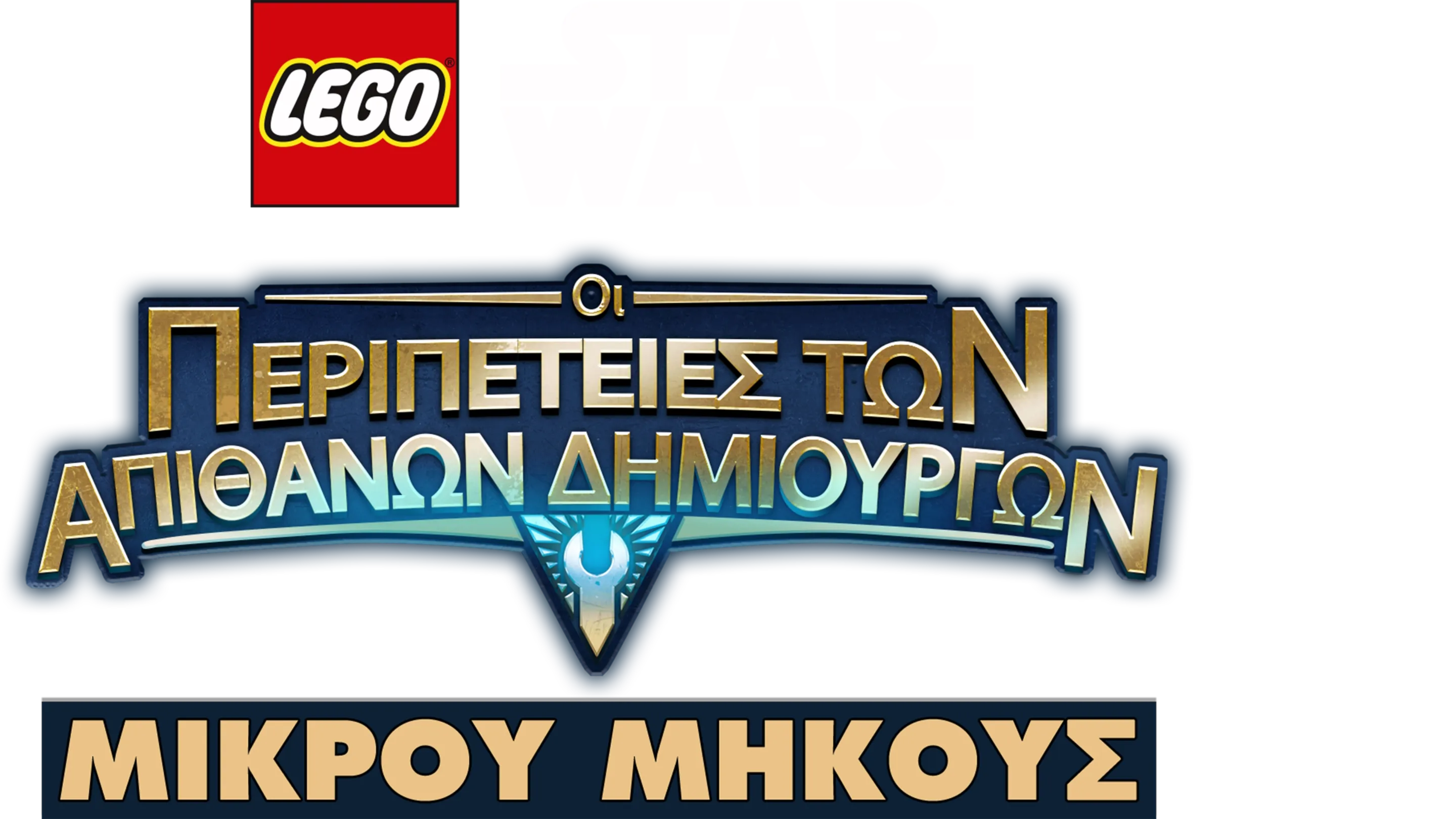 LEGO Star Wars: Οι Περιπέτειες των Απίθανων Δημιουργών (Shorts)