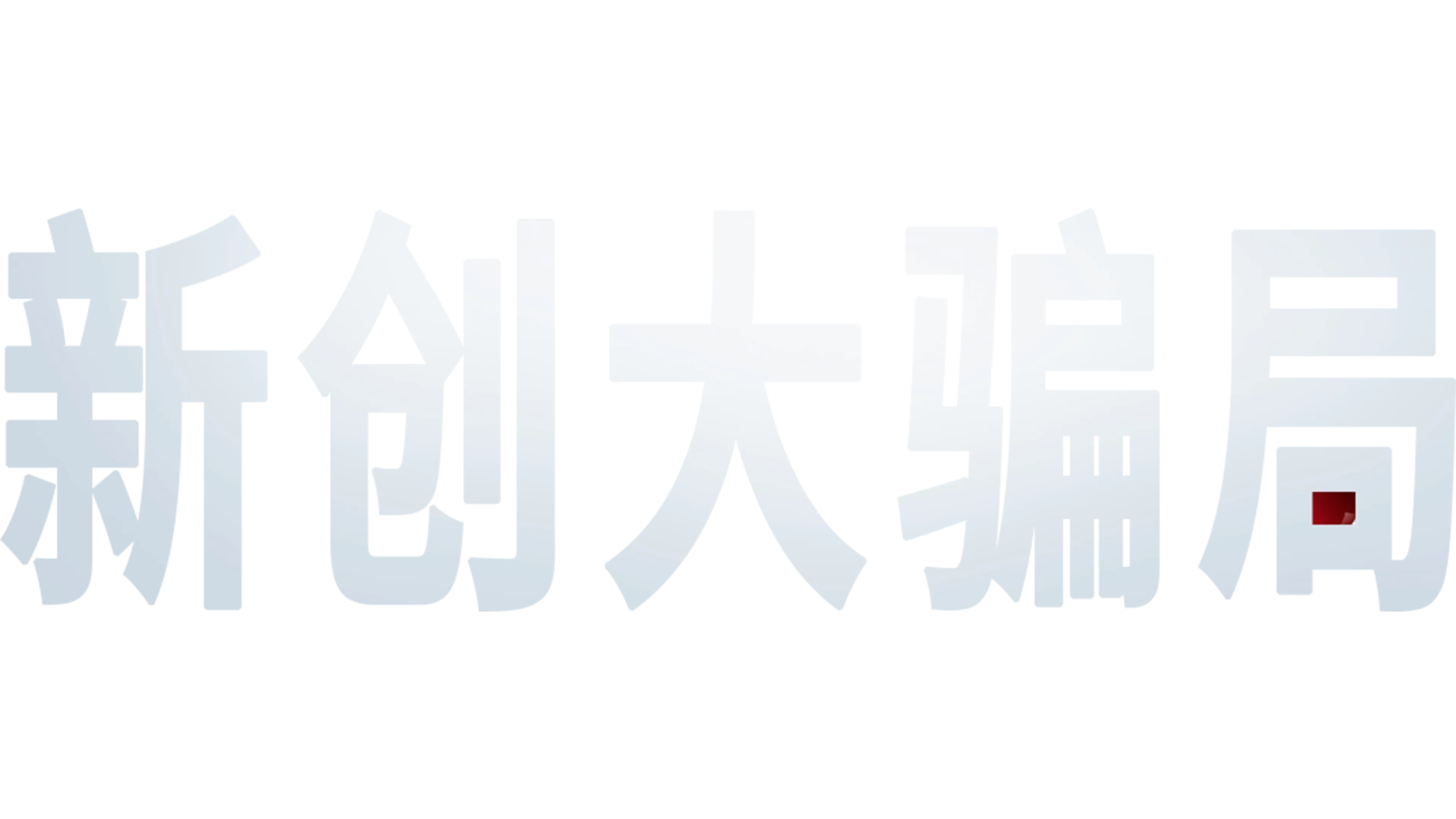 新创大骗局