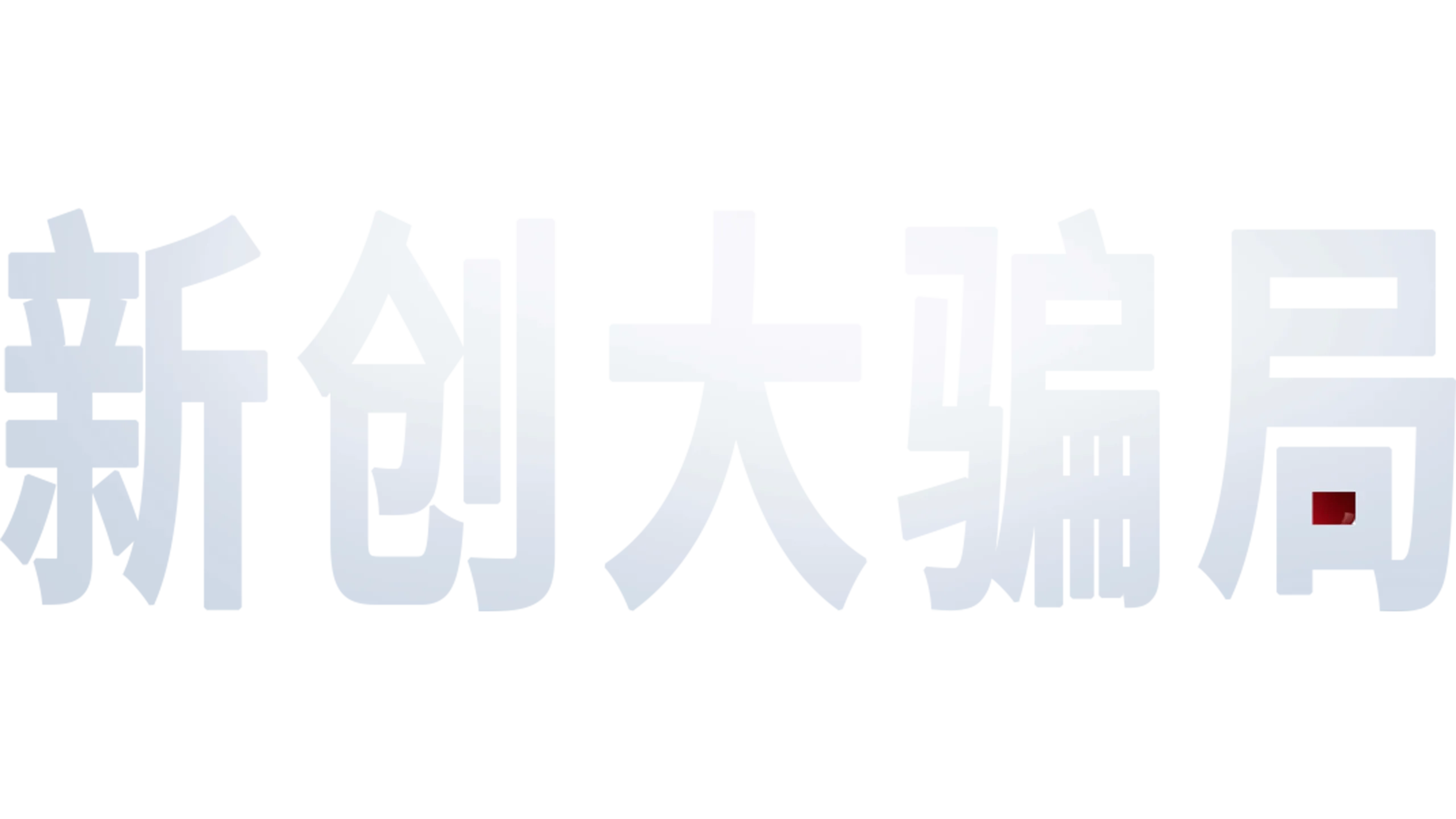 新创大骗局