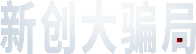 新创大骗局