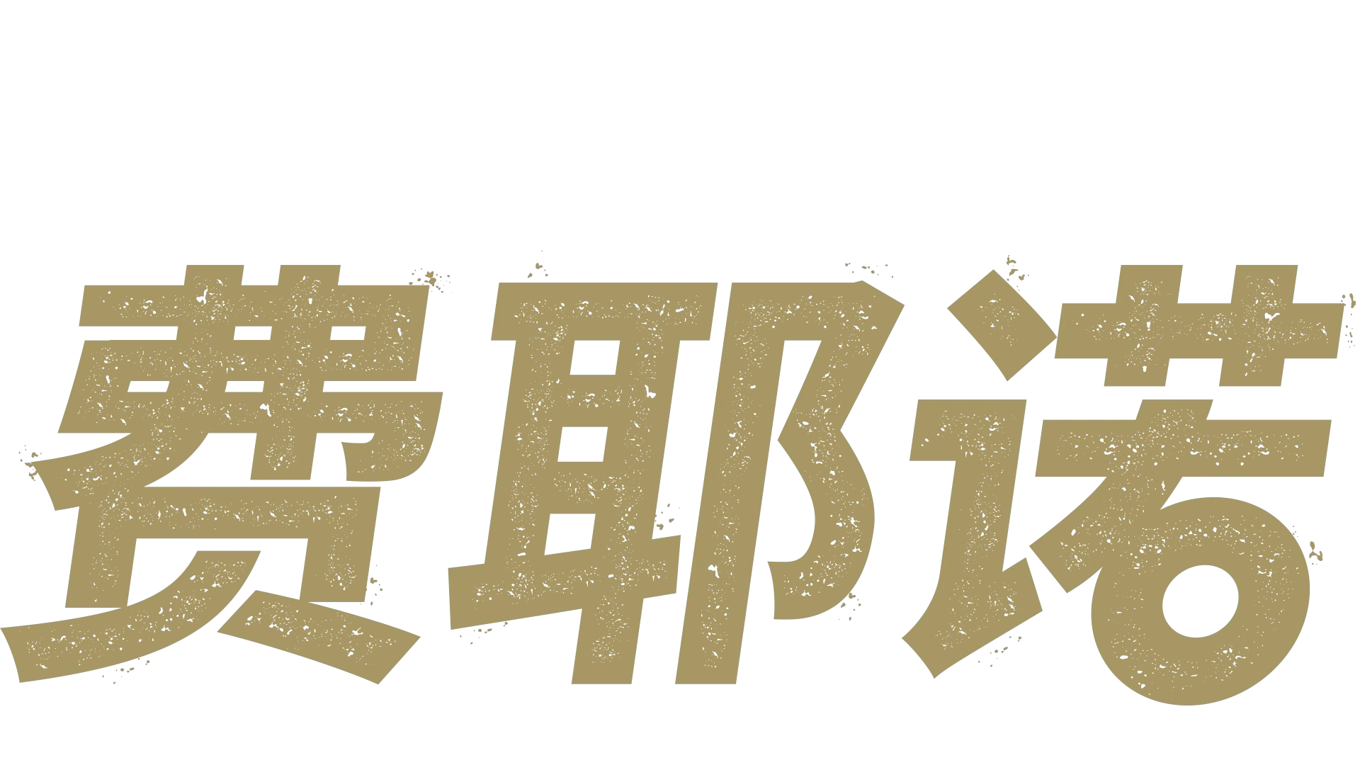 荷足之魂：费耶诺