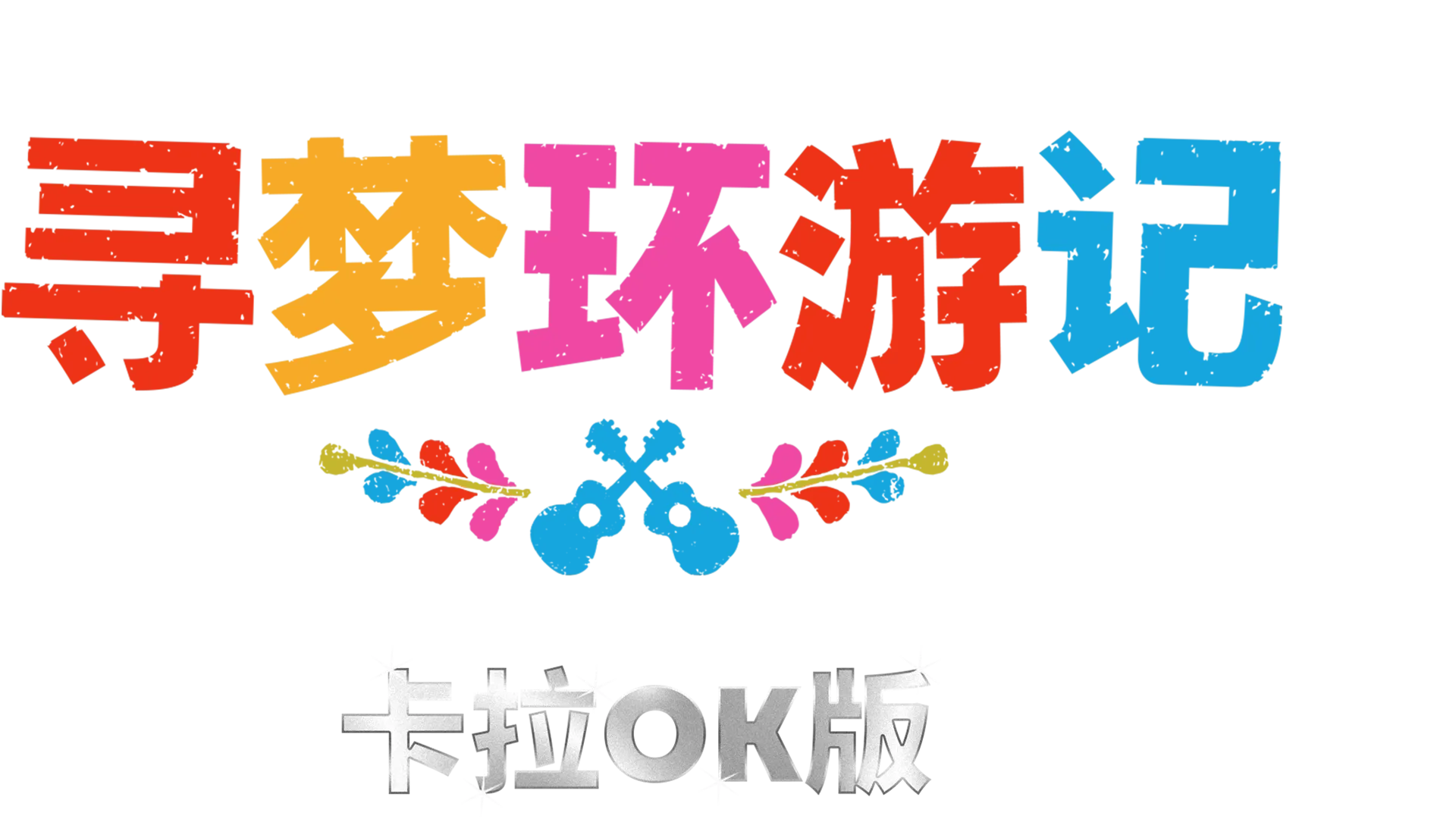 寻梦环游记 卡拉OK版