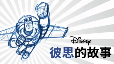 彼思的故事