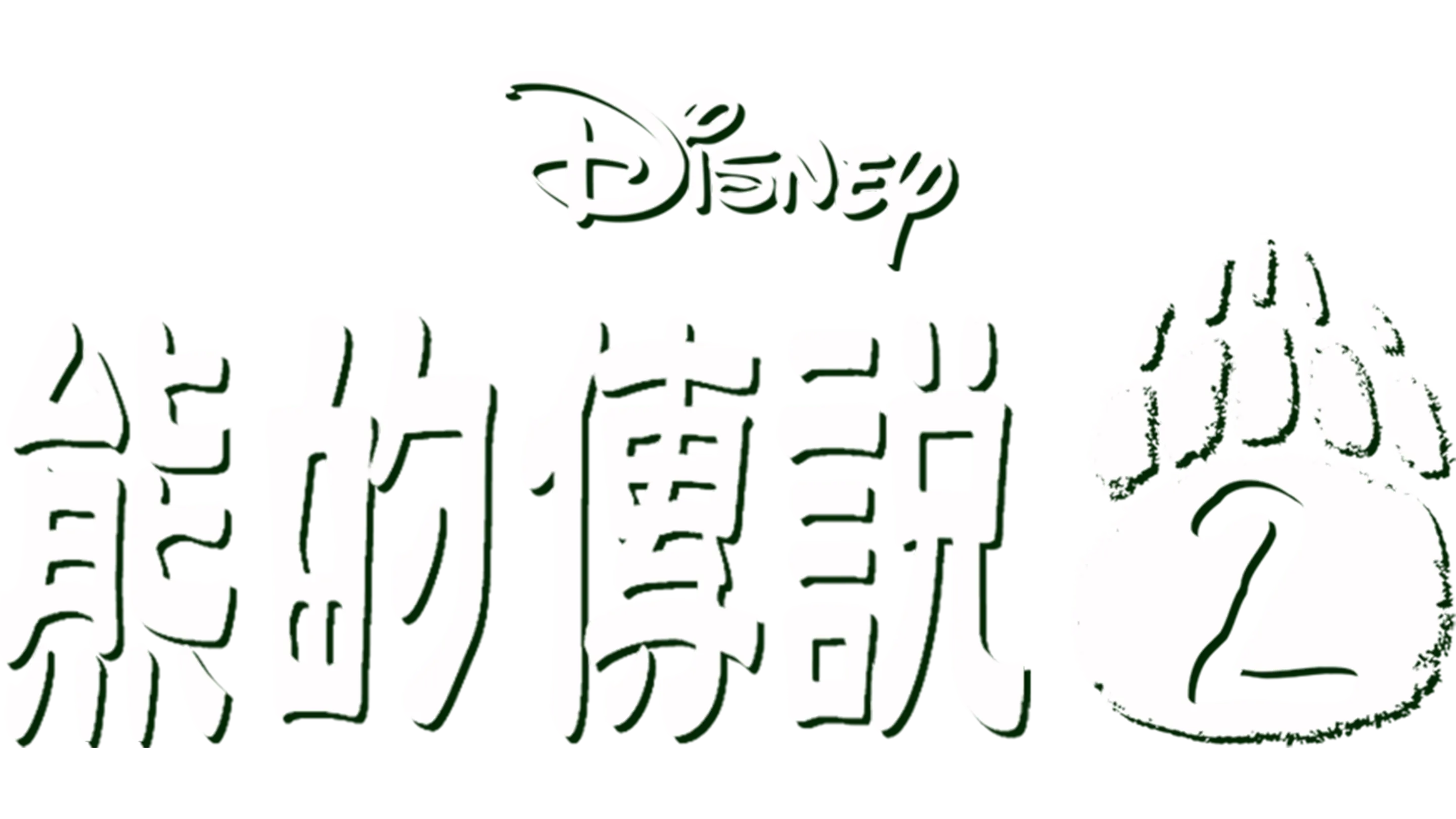 熊的傳說2