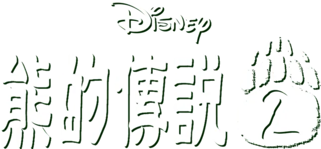 熊的傳說2