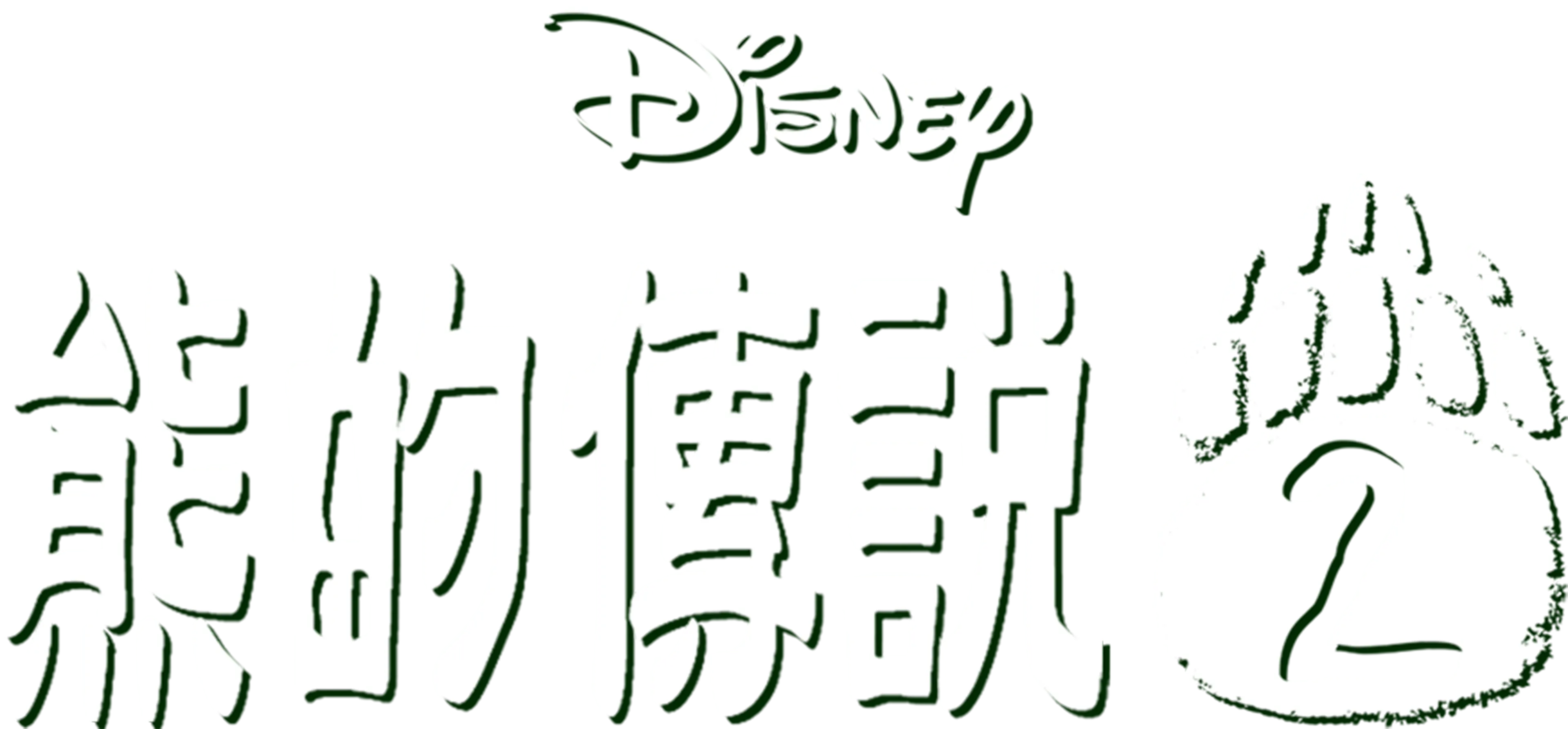 熊的傳說2