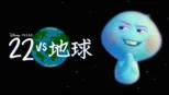 thumbnail - 22 vs 地球