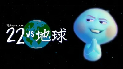 22 vs 地球